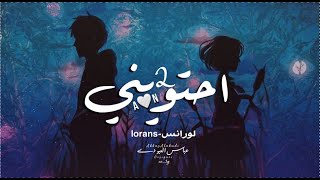 Lorans Rap  احتويني 2 Official Lyrics video  راب حزين 2021  Prod By  Queen Beat [upl. by Chu]