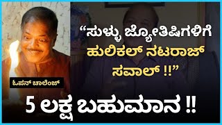 ಸುಳ್ಳು ಜ್ಯೋತಿಷಿಗಳಿಗೆ ಹುಲಿಕಲ್ ನಟರಾಜ್ ಸವಾಲ್ I Hulikal Nataraj [upl. by Ardnaet]