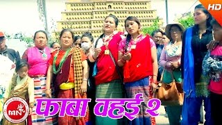 New Tamang Song  Phaba Wahai 2  Phul Kumar Bamjan amp Ranjana Moktan [upl. by Ical]