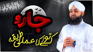 Jadu Ke Tor Ka Amali Tariqa  Junaid Attari Madani  KALA JADO [upl. by Colman]