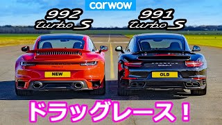 【ドラッグレース！】ポルシェ 911 ターボS 新旧対決！  992 vs 9912 [upl. by Wilma]