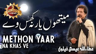 Methon Yaar Na Khas Ve  Attaullah Esakhelvi [upl. by Rese66]