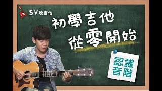 初學吉他從零開始＃1 認識音階『35分鐘完全入門，全新改版再下方連結』非SV攻吉他官方頻道『 免費吉他交流聊天社群，點擊下方連結』 [upl. by Jakie980]