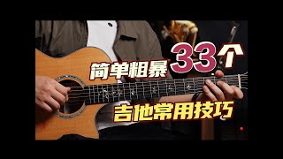 简单粗暴 2分钟学完！33个吉他常用技巧 收藏好开练～ [upl. by Ajnos]