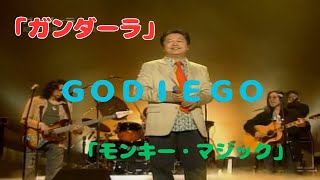 「ＧＡＮＤＨＡＲＡ （ 邦題：ガンダーラ ）」 ～ 「ＭＯＮＫＥＹ ＭＡＧＩＣ（ 邦題：モンキー・マジック ）」 ＧＯＤＩＥＧＯ [upl. by Enilada]