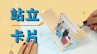 3分鐘卡片 站立卡片 一拉就站超簡單教學 How to make slider card tutorial [upl. by Newkirk]