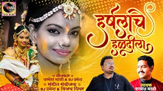 Harshala Che Haldila  हर्षलाचे हळदीला  Parmesh Mali  New Marathi Song  Yana Studio DJ Umesh [upl. by Lehacim]