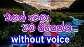 Malak Wela Oba Pipenna Karaoke without voice මලක්‌ වෙලා ඔබ පිපෙන්න [upl. by Nonnair]