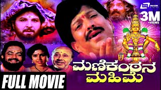 Manikantana Mahime – ಮಣಿಕಂಠನ ಮಹಿಮೆ  Kannada Full Movie  Vishnuvardhan  Devotional Movie [upl. by Laohcin]