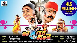 Gadhavache Lagna  Part 1  Marathi Movie  Marathi Chitrapat  Sumeet Music [upl. by Ellan727]