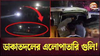 শরিয়তপুরে ডাকাতদলের এলোপাথাড়ি গুলিহাতবোমা গণপিটুনিতে নিহত ২  Shariatpur Dakat  Channel 24 [upl. by Llerrehs]