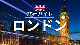 【ロンドン】イギリス 旅行  人気観光スポット特集！ ヨーロッパ旅行 お家で旅行 [upl. by Seidnac]