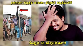 ஆச்சர்யபடுத்தும் 12 விஷயங்கள்  12 Facts Part1  RishiPedia  Tamil [upl. by Ras]