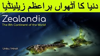 Zealandia  The 8th Continent of the World  The Lost Ancient Continent  Urdu  Hindi [upl. by Areta]