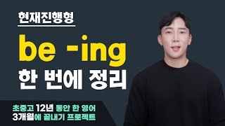 원어민들이 많이 사용하는 be ing의 두가지 용법 자연스러운 영어를 위해서는 필수 키위엔 단어위치 학습법 be ing [upl. by Avrenim460]