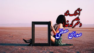 آهنگ شاد مازندرانی دختر کدخدا با صدای مصطفی [upl. by Highams]