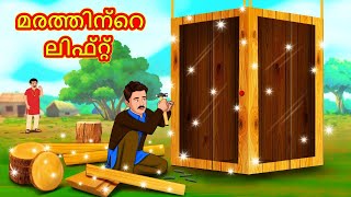 Malayalam Stories  മരത്തിന്റെ ലിഫ്റ്റ്  Stories in Malayalam  Moral Stories [upl. by Minnaminnie]