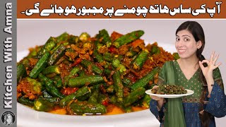 Masala Bhindi  Dhaba style masala Bhindi  Masala Okra recipe  Kitchen With Amna [upl. by Irod935]