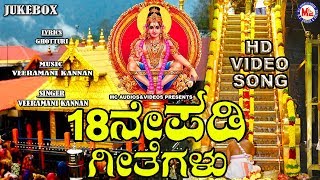 ನೀವು ನೆನಪಿಸುವ ಅಯ್ಯಪ್ಪ ಭಕ್ತಿ ಹಾಡುಗಳು  Ayyappa Devotional Songs  Hindu devotional Songs Kannada [upl. by Eltsyrk]