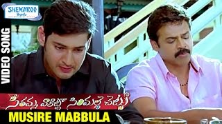 SVSC Telugu Movie Songs  Musire Mabbula Video Song  Mahesh Babu  Venkatesh  Samantha  Anjali [upl. by Attenauqa]