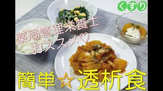 薬局管理栄養士♡簡単透析食 [upl. by Analram380]