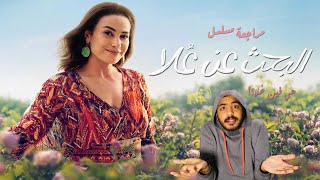 مراجعة مسلسل البحث عن علا  فين علا عبدالصبور؟؟ [upl. by Koball]