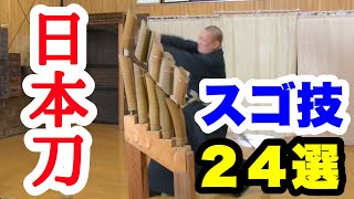 【神業】居合斬り日本刀スゴ技24選 [upl. by Ailati]