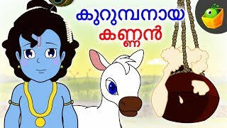 കുറുമ്പനായ കണ്ണൻ  Naughty Krishna  Malayalam Stories  Magicbox Malayalam [upl. by Genovera996]