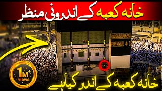 inside view of khana Kaba Makkah live HD video  khana kaba ke andar kya hai  androni manzar [upl. by Emeric]