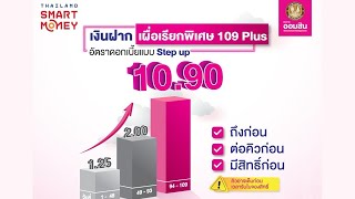 เงินฝากเผื่อเรียกพิเศษ 109 Plus รับดอกเบี้ยสูงสุด 1090 ที่Thailand Smart Money กรุงเทพฯ ครั้งที่13 [upl. by Pich665]