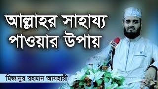 ৬ বছর আগের আগের যে ওয়াজ কন্ঠে যেন মধু । Mizanur rahman azhari [upl. by Anauqaj]