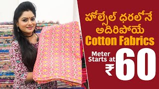 హోల్సేల్ ధరలోనే అదిరిపోయే Cotton Fabrics  Meter Starts at Rs60 Exclusive Fabrics In Hyderabad [upl. by Tsew]