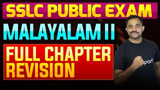 SSLC Public Exam Malayalam II  Full Chapter Summary  Eduport [upl. by Gretna]