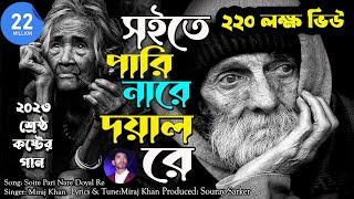 Soite Pari Nare Doyal Re।সইতে পারি নারে দয়াল রে।Miraj Khan। Sad Bangla Song 2023 [upl. by Kraus]