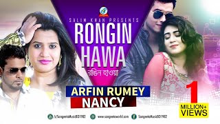 Rongin Hawa  Arfin Rumey amp Nancy  রঙ্গিন হাওয়া  আরফিন রুমি ও ন্যান্সি  Eid Exclusive Music Video [upl. by Yenahs533]