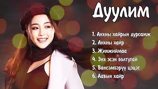 Duulim duunuud  Дуулим дуунууд  Ayalguu [upl. by Suiratnod]