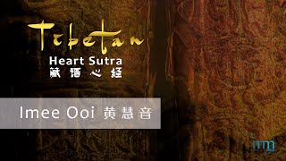 Tibetan Heart Sutra 藏语心经 by Imee Ooi 黄慧音 [upl. by Iphigeniah]