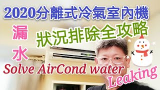 2020分離式冷氣漏水狀況快速排除第二版Air conditioning How to Fix a Water Leaking [upl. by Micah]