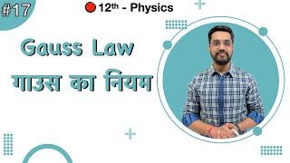 12th Physics Chapter 01  L17  गाउस का नियम Gauss Law by Ashish sir [upl. by Stevana]