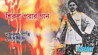 Ai Shikol Pora Chol  Lyrical Song  Nazrul Geeti [upl. by Luttrell]