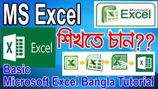 Microsoft Excel  MS Excel Bangla Tutorial 2007 To 2013  MS Excel Tutorial  মাইক্রোসফট এক্সেল [upl. by Rohclem]