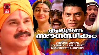 Kalyana Sougathikkam Malayalam Movie  Dileep  Divya Unni  Kalabhavan Mani  Superhit Comedy Movie [upl. by Pedaiah]