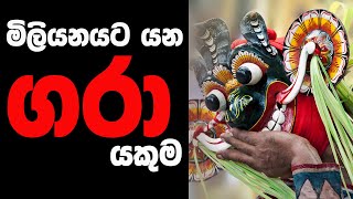 GARA DEVIL SRI LANKAN TRADITIONAL DANCE  quotගරා යකාquot ශාන්තිකර්මය [upl. by Airpac]