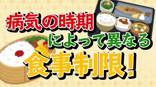 食事制限について詳しく解説〜血液透析と腹膜透析・糖尿病患者と透析患者〜 [upl. by Avalsorim]