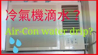 一條鐵線就解決冷氣機滴水 Solve Airconditioner water drip by a wire [upl. by Cooke]