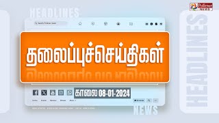 Today Headlines  08 January 2024  காலை தலைப்புச் செய்திகள்  Headlines  Polimer News [upl. by Amil161]