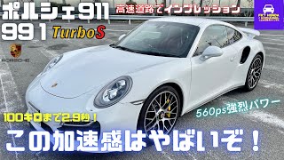 【激速】ポルシェ911ターボSを試乗（991型）★560PSの強烈加速！100kmhまで？秒！★PORSCHE930turboや935やカレラRS★FK7 HONDAくるまCHANNEL VOL90 [upl. by Berke441]