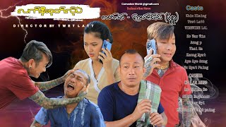 လက်နှီးစုတ်လိုပဲ အစအဆုံး official video [upl. by Neleag897]