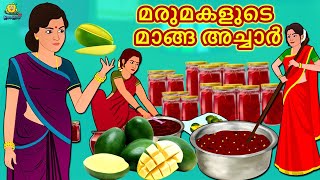 Malayalam Stories  മരുമകളുടെ മാങ്ങ അച്ചാർ  Malayalam Fairy Tales  Moral Stories  Koo Koo TV [upl. by Inoliel]