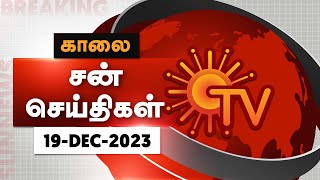 Sun Seithigal  சன் காலை செய்திகள்  19122023  Morning News  Sun News [upl. by Aldis]